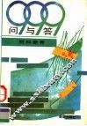 999问与答：材料新秀 封面