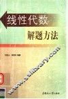线性代数解题方法 封面