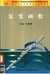 复变函数 封面
