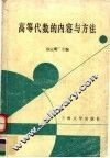高等代数的内容与方法 封面