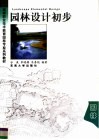 园林设计初步 封面