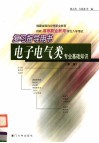 电子电气类专业基础知识  第3版 封面
