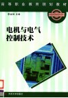 电机与电气控制技术 封面