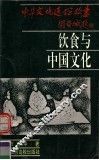 饮食与中国文化 封面