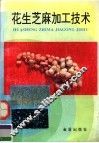 花生芝麻加工技术 封面
