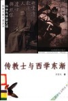 传教士与西学东渐 封面