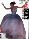 女人华衣  世界顶级女装品牌 封面
