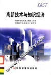 高新技术与知识经济 封面