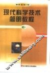 现代科学技术简明教程 封面