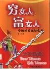 穷女人  富女人  女性投资理财宝典 封面