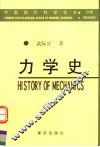 力学史 封面
