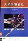 大学物理实验 封面