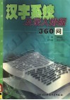 汉字系统及录入排版360问 封面