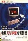 电脑五笔字型培训教程 封面
