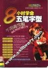 8小时学会五笔字型 封面