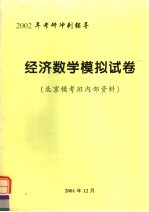 2002年考研冲剌辅导  经济数学模拟试卷 封面