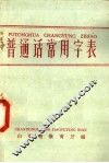 普通话常用字表 封面