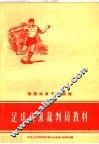 足球初级裁判员教材 封面