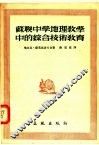 苏联中学地理教学中的综合技术教育 封面