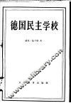 德国民主学校 封面