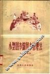 小型图书馆图书管理法 封面