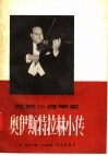 苏联小提琴家  奥伊斯特拉赫小传 封面