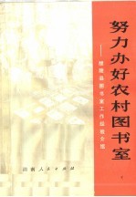 努力办好农村图书室：醴陵县图书室工作经验介绍 封面