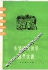 小学语文教学改革实践 封面