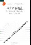 体育产业概论 封面