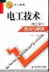 电工技术 电工学I 要点与解题 封面