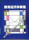 微观经济学教程 封面
