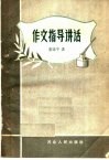 作文指导讲话 封面