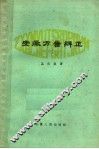 安徽方音辨正 封面