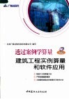 建筑工程实例算量和软件应用 封面