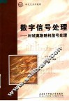 数字信号处理  时域离散随机信号处理 封面
