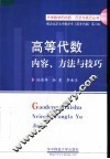 高等代数内容、方法与技巧 封面