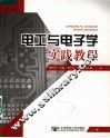 电工与电子学实践教程 封面