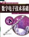 数字电子技术基础 封面