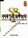 中国当代文学50年  修订版 封面