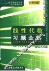 线性代数习题全解  配人大3版  第2版 封面