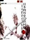 解析日本的历史认识问题 封面