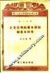 企业管理的基本原则和基本制度 封面