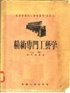 高级纺织技工学校教材  试用本  精纺专门工艺学  上 封面