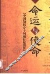 命运与使命  中国知识分子问题世纪回眸 封面