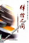 弹指之间  路振隆影视创作45年 封面