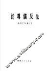 论尊儒反法 封面