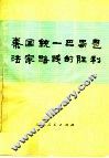 秦国统一巴蜀是法家路线的胜利 封面