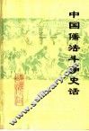 中国儒法斗争史话 封面