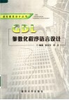 GDL参数化程序语言设计 封面