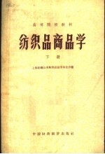 纺织品商品学  下 封面